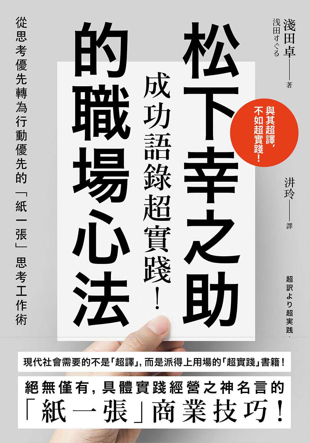 成功語錄超實踐 松下幸之助的職場心法 從思考優先轉為行動優先的 紙一張 思考工作術 Momo購物網 雙11優惠推薦 22年11月