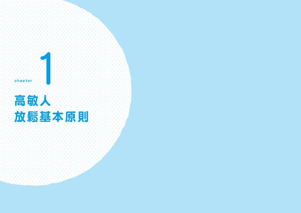 高敏人的職場放鬆課：給在職場精疲力盡的你，高敏感專業諮商師的42則放鬆處方箋