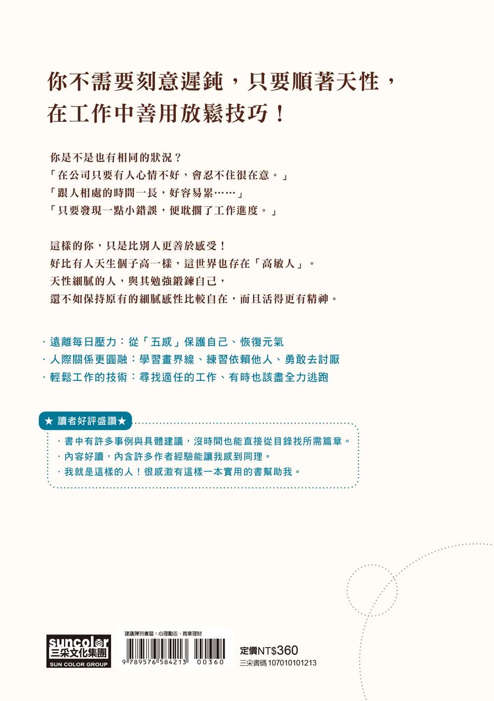 高敏人的職場放鬆課：給在職場精疲力盡的你，高敏感專業諮商師的42則放鬆處方箋