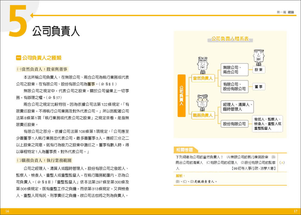 圖解公司法：國家考試的第一本書（第三版）