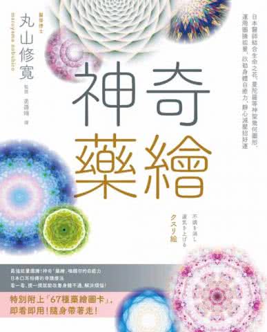 神奇藥繪：日本醫師結合生命之花、曼陀羅等神聖幾何圖形 運用圖騰能量 啟動身體自癒力 靜心減壓招好運