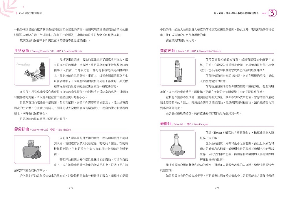 魔法精油調配大全： 近1200種運用植物精油能量提升金錢、愛情、事業運與療癒心靈的神秘魔法油