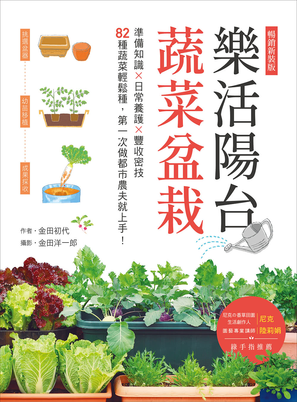 樂活陽台蔬菜盆栽【暢銷新裝版】：準備知識×日常養護×豐收密技，82種蔬菜輕鬆種，第一次做都市農夫就上手