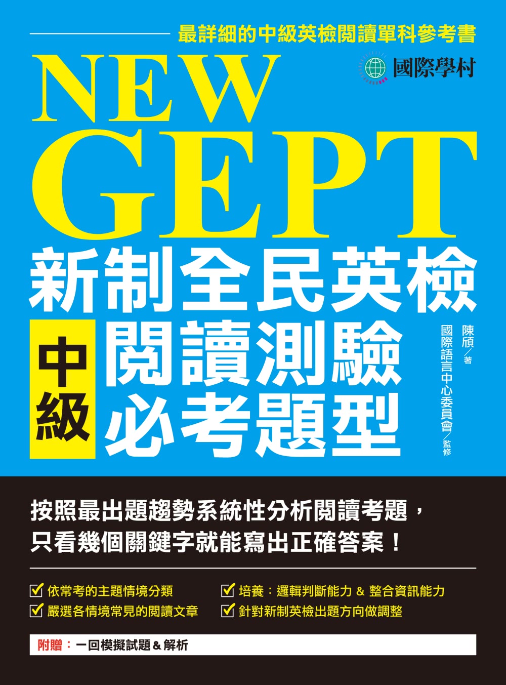 NEW GEPT 新制全民英檢中級閱讀測驗必考題型：最新出題系統性分析閱讀，看幾個關鍵字就能寫出答案！