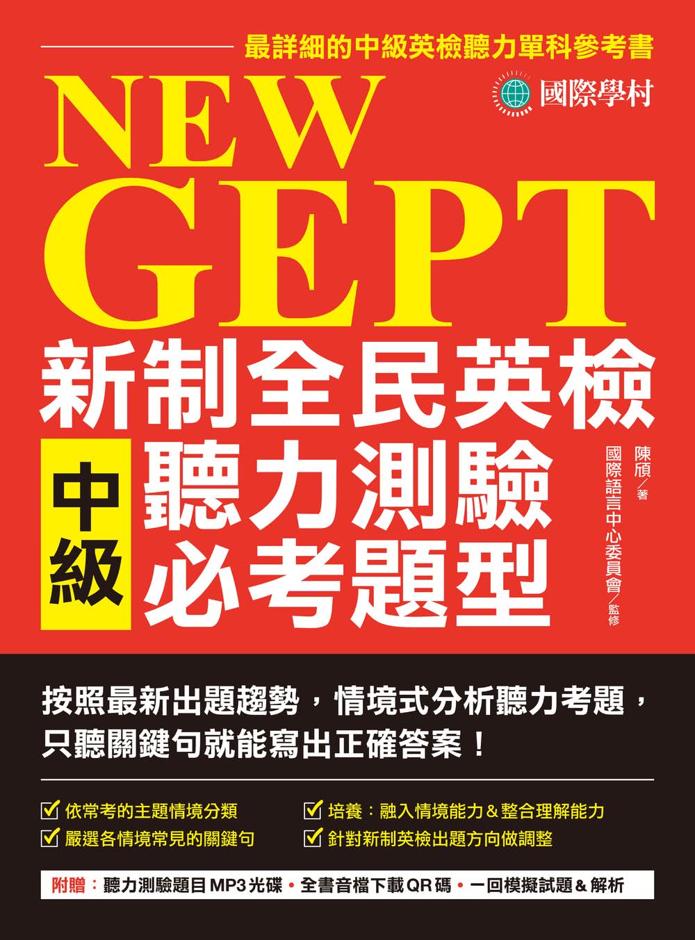 NEW GEPT 新制全民英檢中級聽力測驗必考題型：最新出題情境式分析聽力，聽關鍵句就能寫出答案！【MP3+QR碼