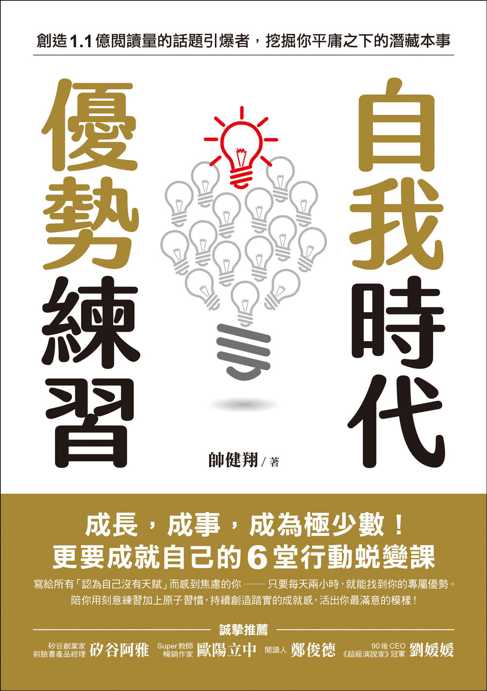 自我時代優勢練習：成長，成事，成為極少數！更要成就自己的6堂行動蛻變課