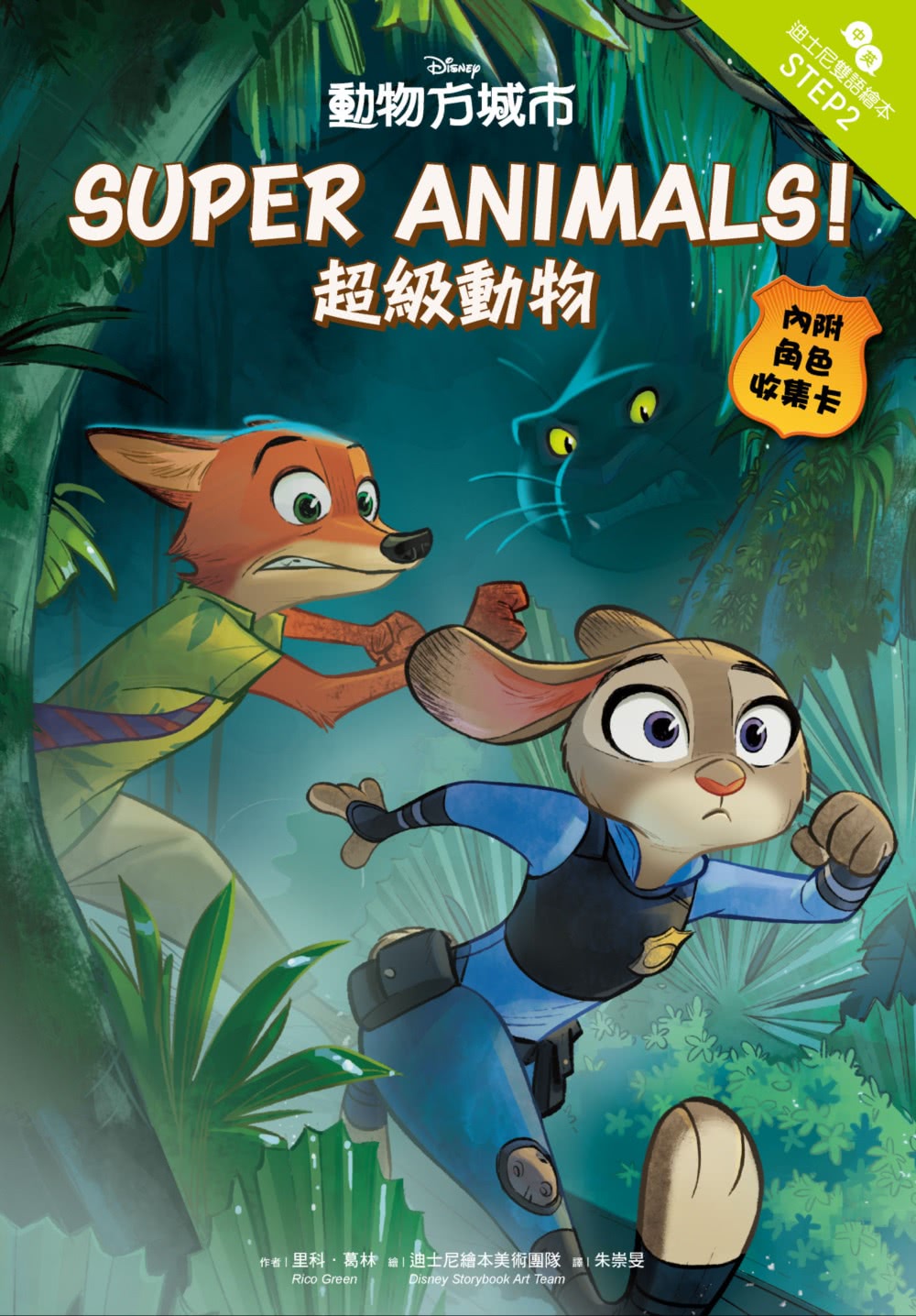 動物方城市 超級動物迪士尼雙語繪本step 2 Momo購物網