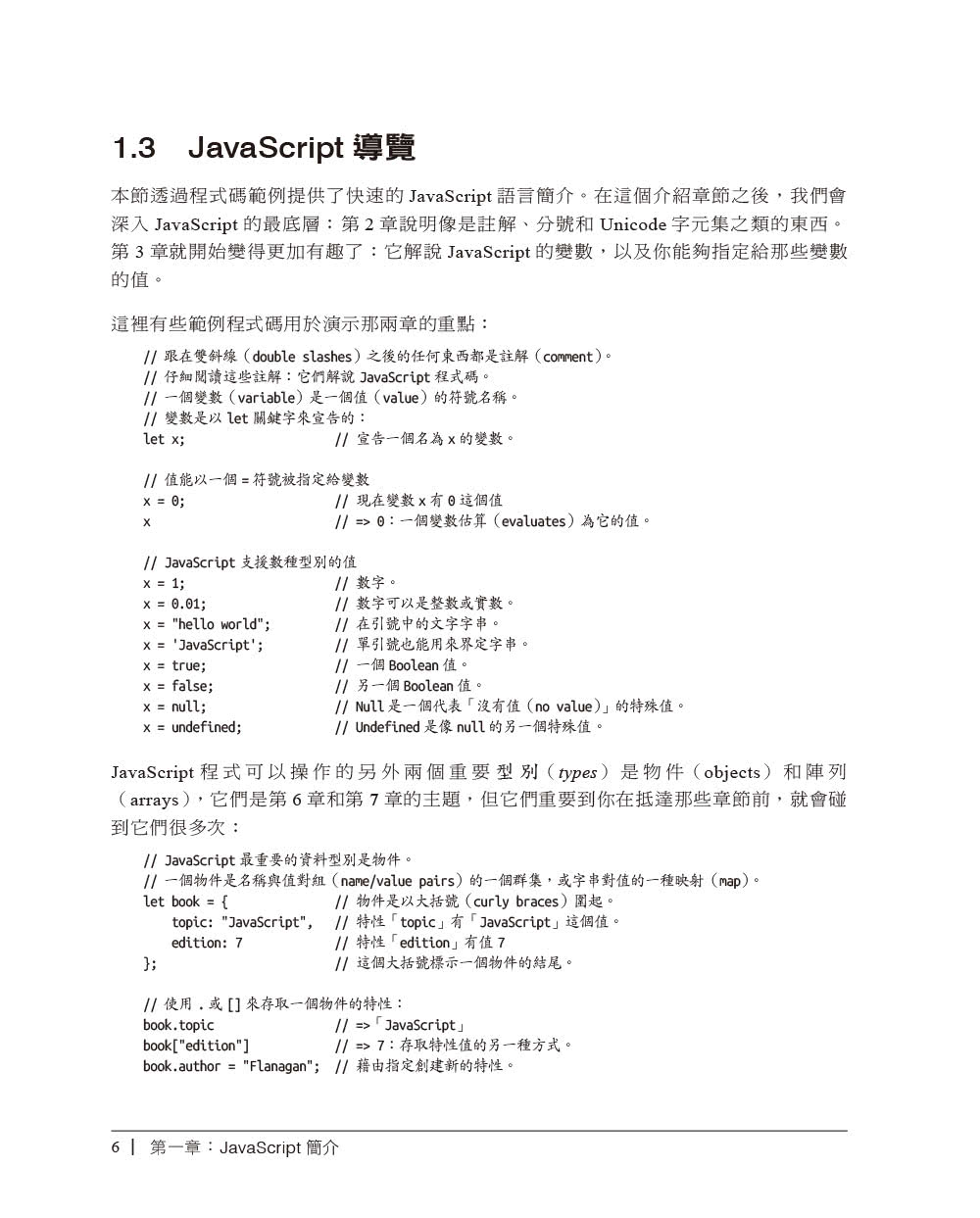 JavaScript大全 第七版