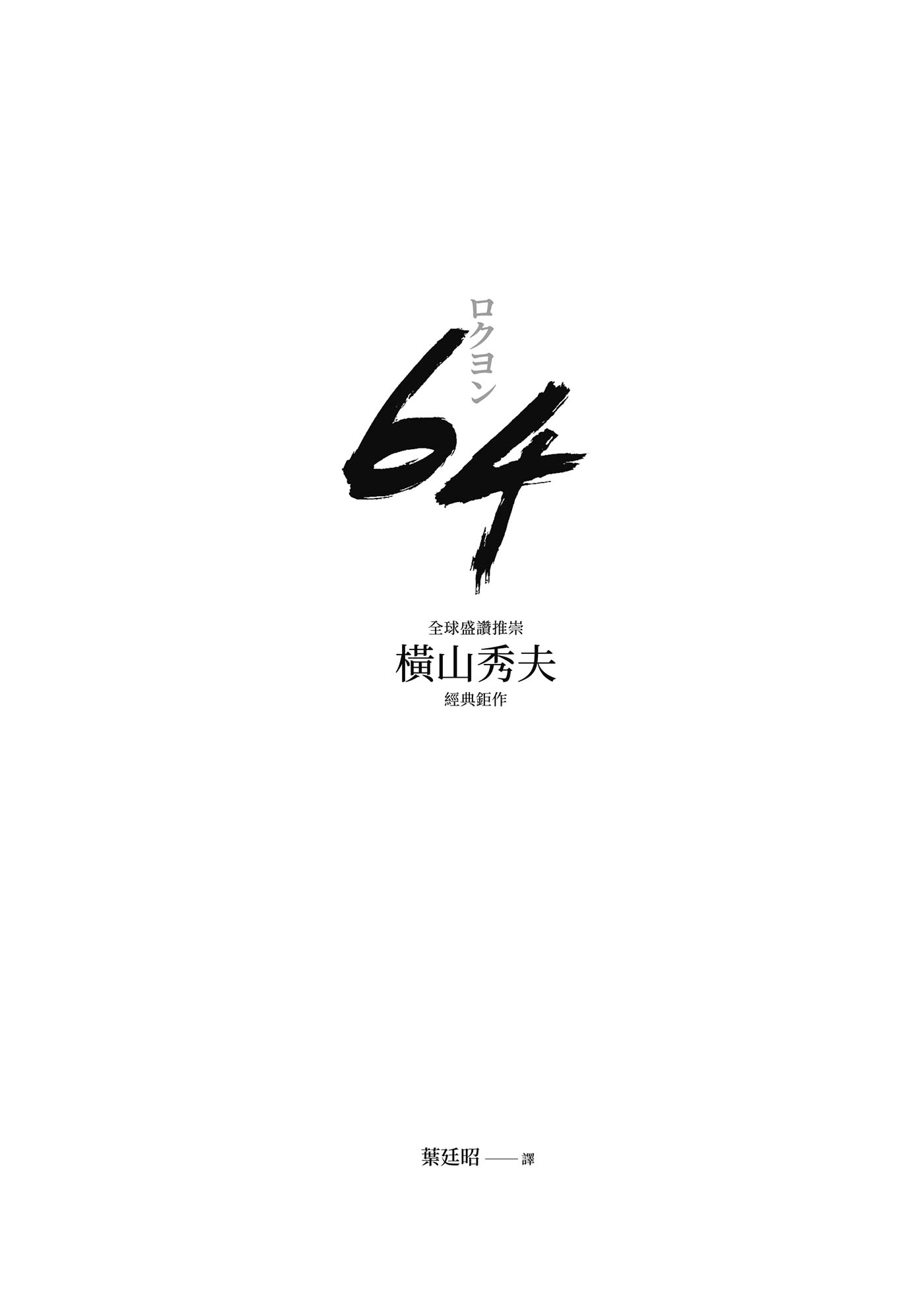 64【全球盛讚推崇，橫山秀夫經典鉅作】