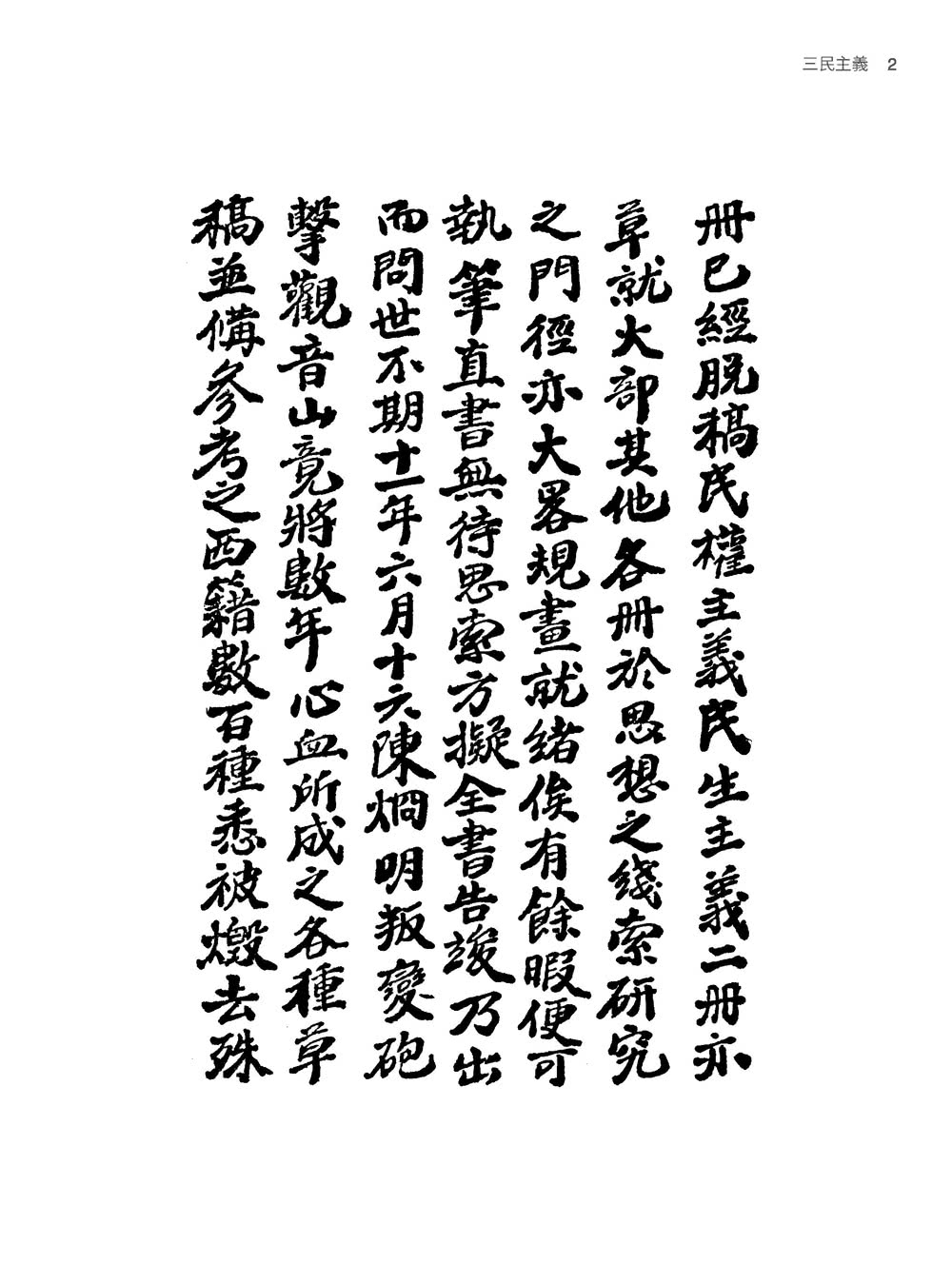 三民主義（二版）