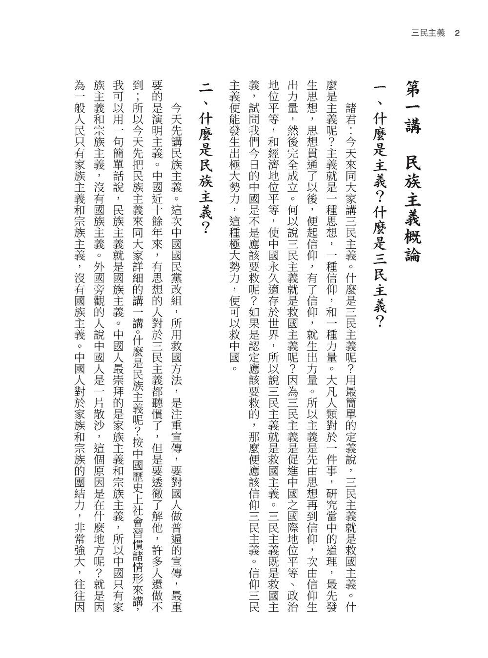 三民主義（二版）