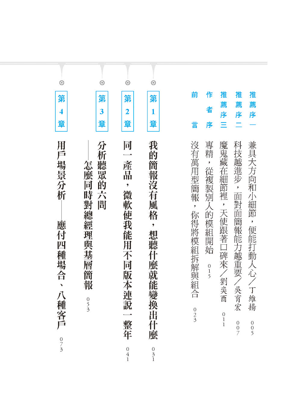 我在微軟學到的模組簡報技術：同一產品你能用365種方式說明 從總經理到基層員工、從經銷商到客戶