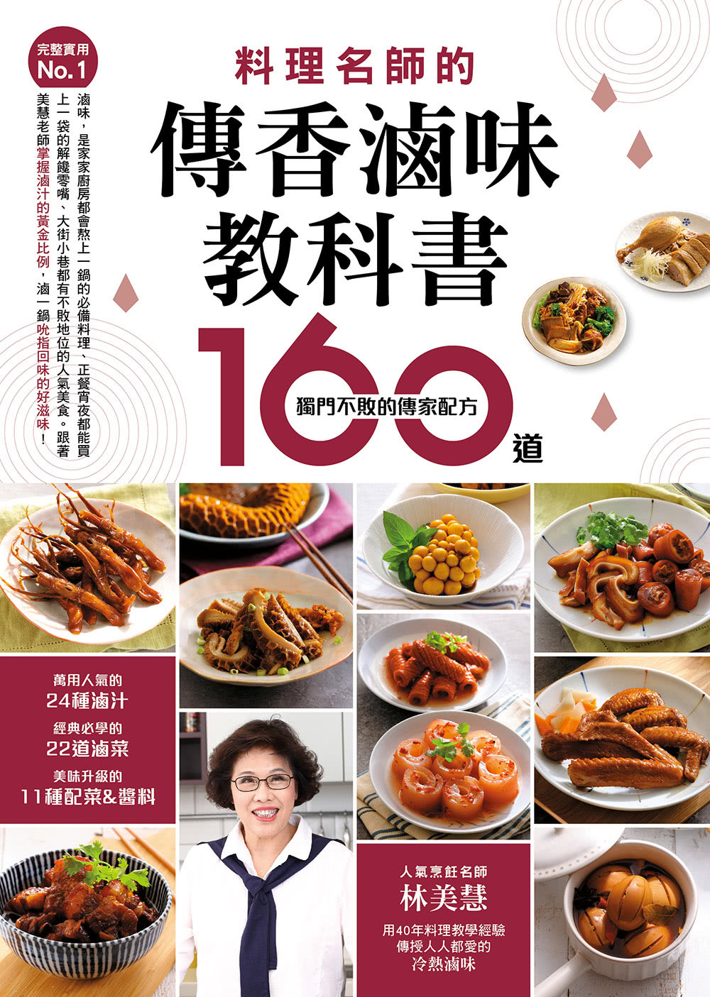 完整實用No.1 料理名師的傳香滷味教科書：160道獨門不敗的傳家配方