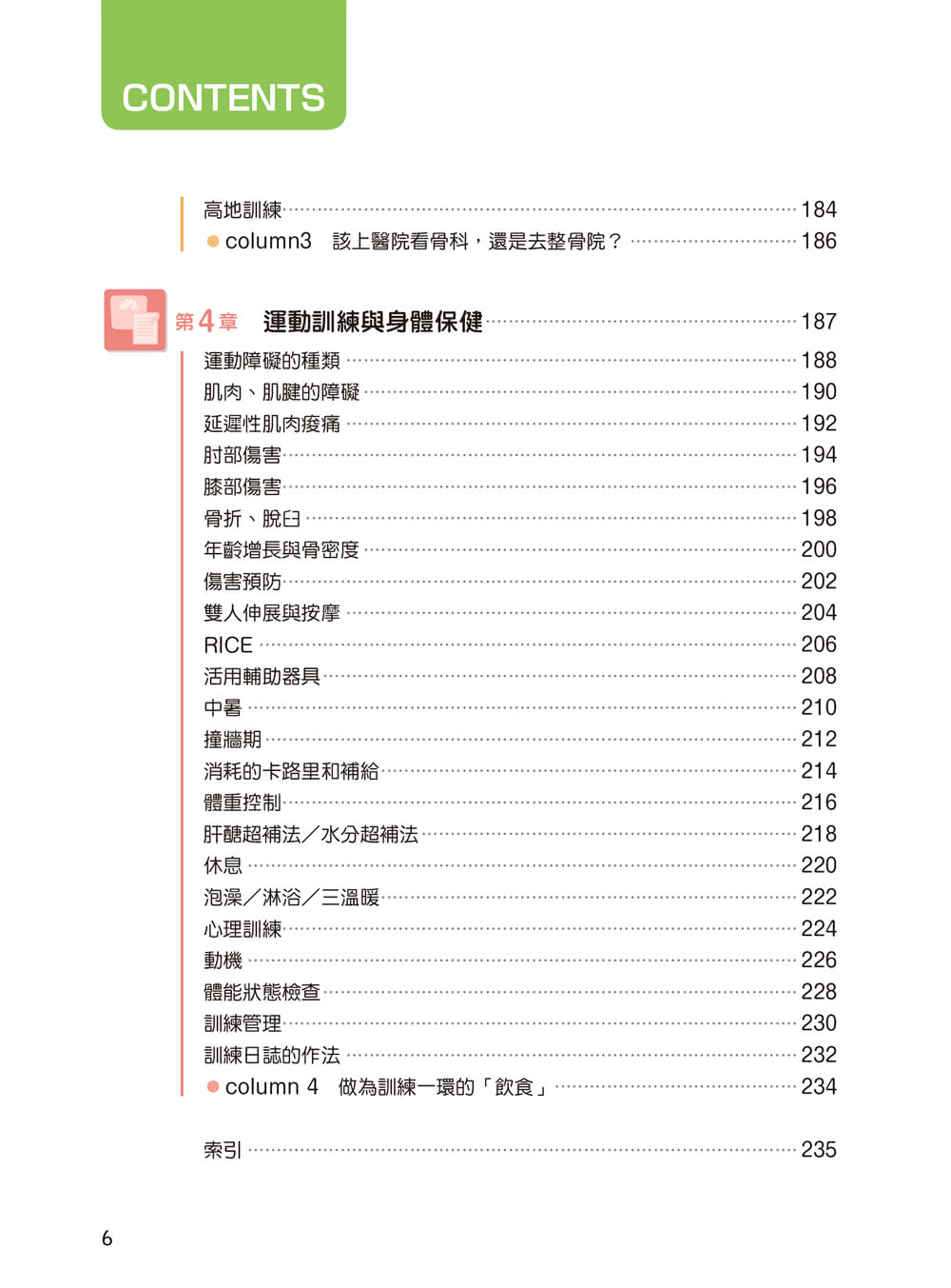 健身運動訓練理論圖解全書：更有效率地運動、增加負荷、徵召肌肉！從生理理論、營養分析到運動技巧、伸展應