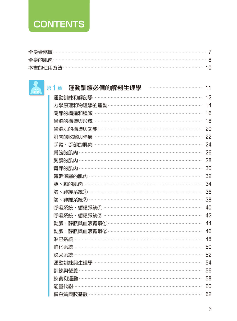 健身運動訓練理論圖解全書：更有效率地運動、增加負荷、徵召肌肉！從生理理論、營養分析到運動技巧、伸展應