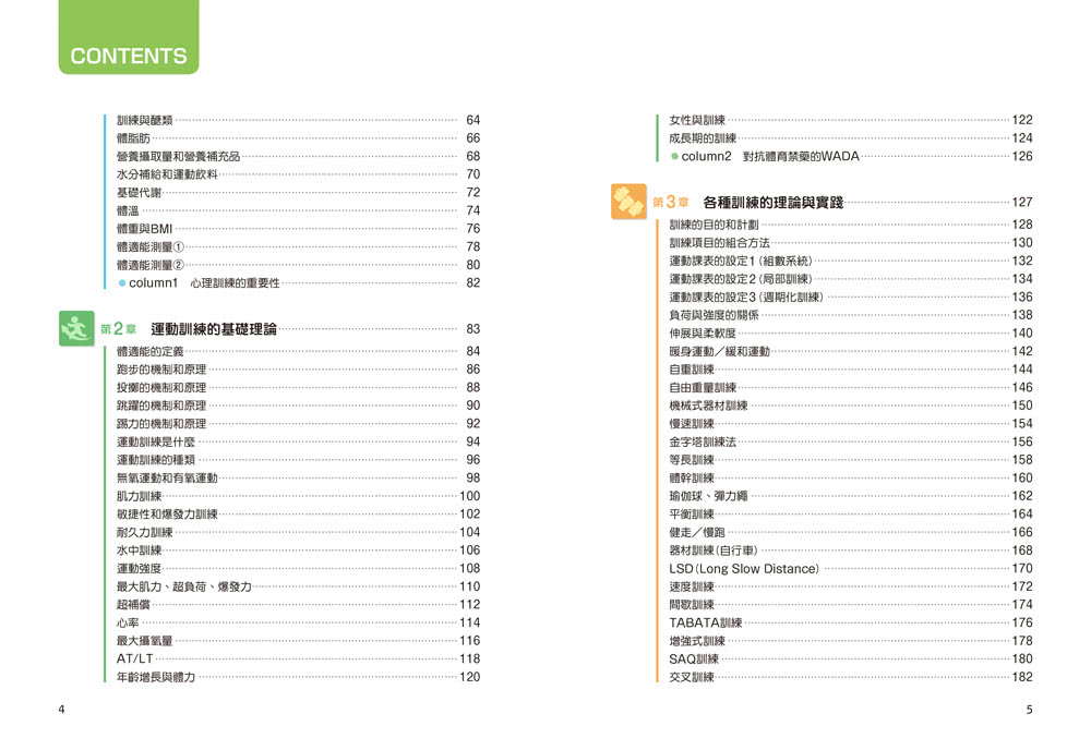 健身運動訓練理論圖解全書：更有效率地運動、增加負荷、徵召肌肉！從生理理論、營養分析到運動技巧、伸展應