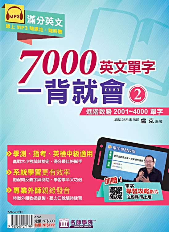 7000英文單字一背就會（2）：進階致勝2001~4000單字