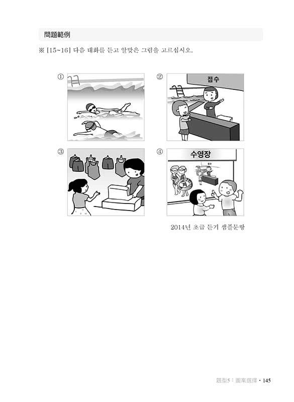 新韓檢初級聽力全攻略QR Code 版（隨書附作者親錄標準韓語朗讀音檔QR Code）