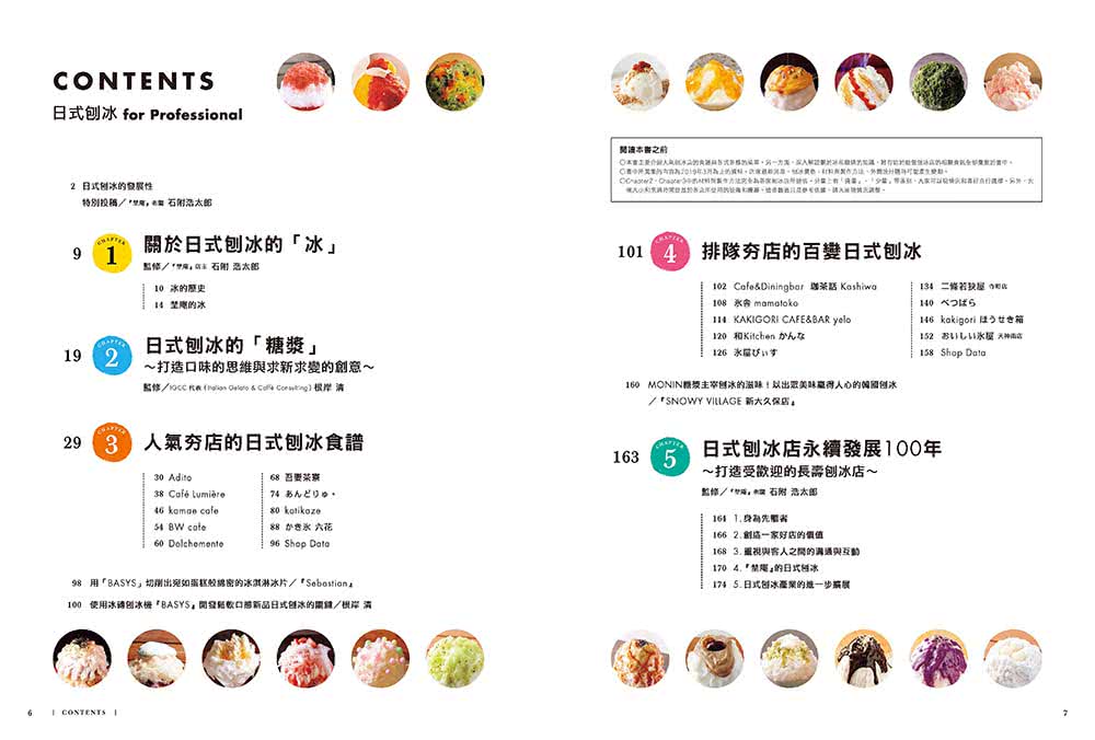 刨冰－夢幻冰涼逸品開店教本