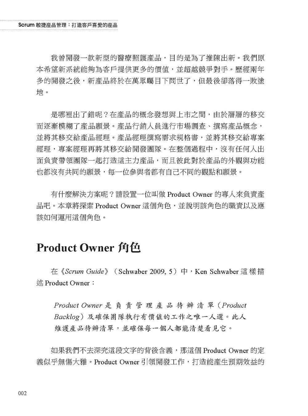 Scrum敏捷產品管理：打造客戶喜愛的產品