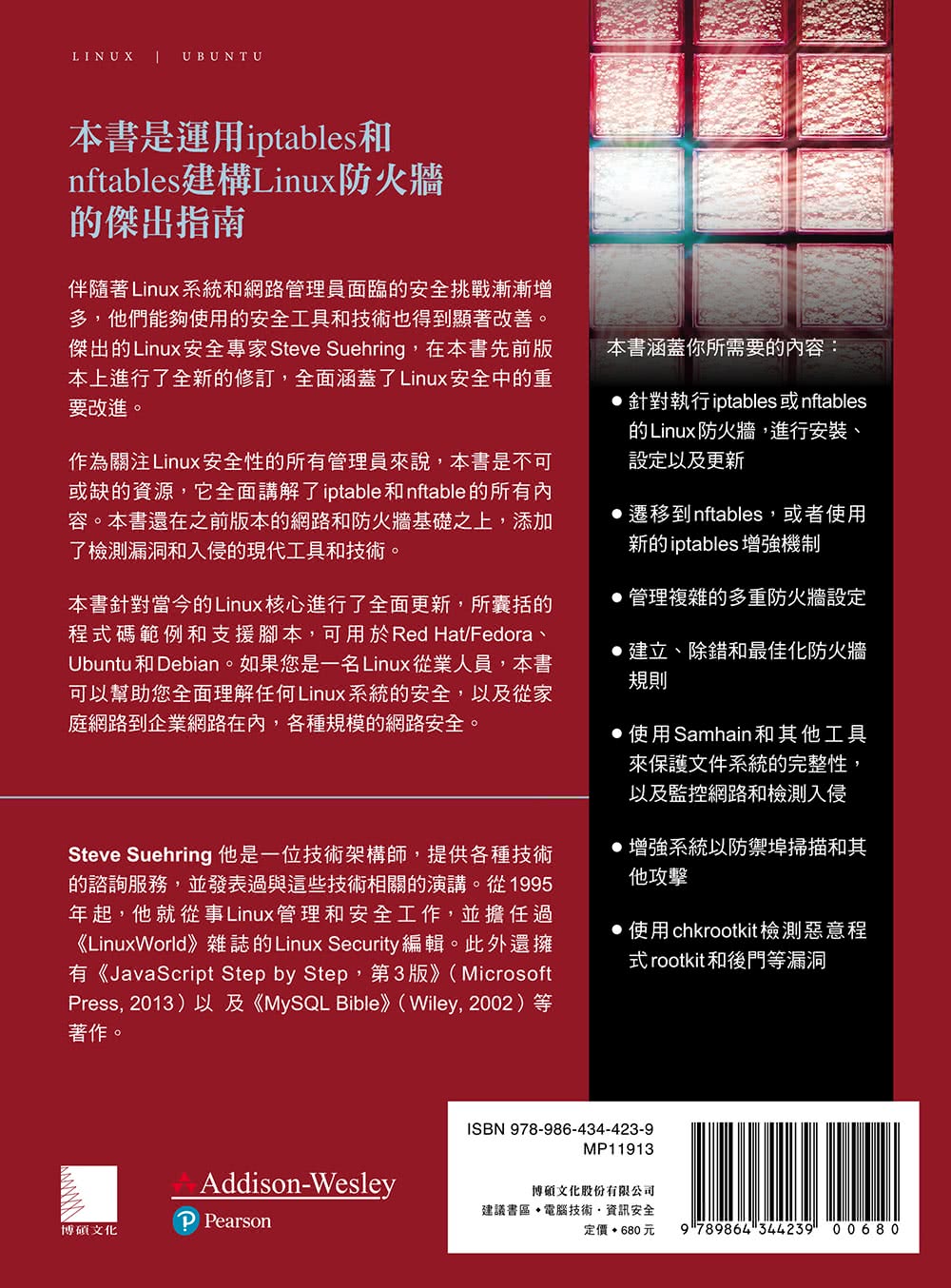 LINUX FIREWALLS 中文版（4th Edition）：善用NFTABLES 等超強工具捍衛LINUX防火牆的安全性