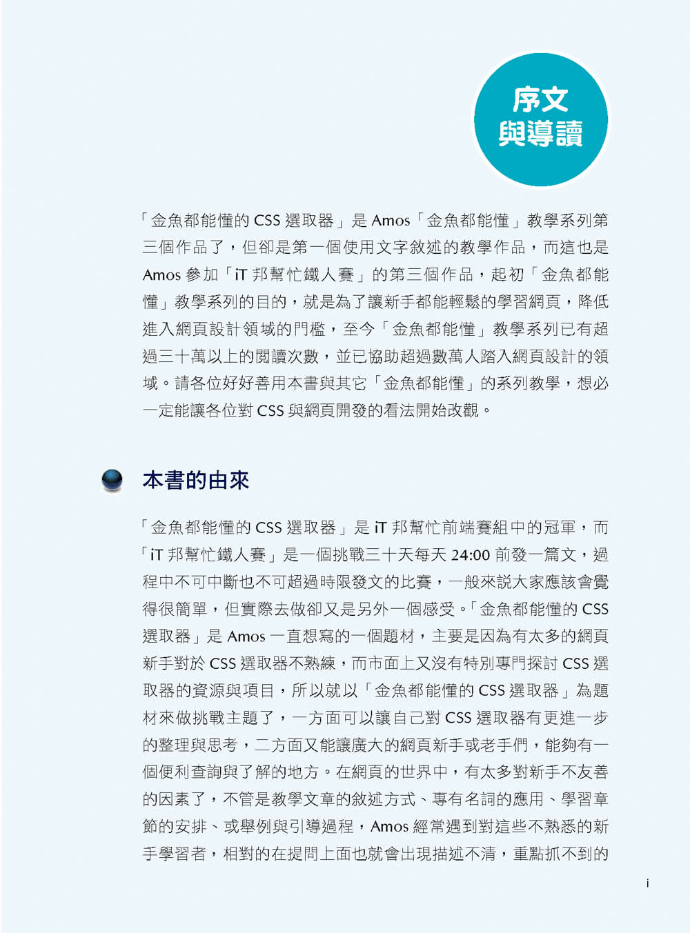 金魚都能懂的 CSS 選取器：金魚都能懂了你還怕學不會嗎（iT邦幫忙鐵人賽系列書）