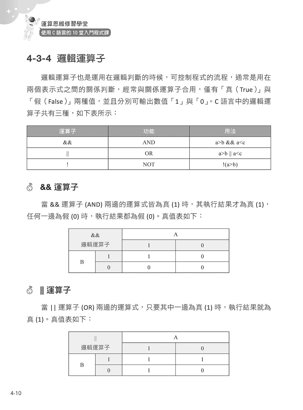 運算思維修習學堂：使用C語言的10堂入門程式課