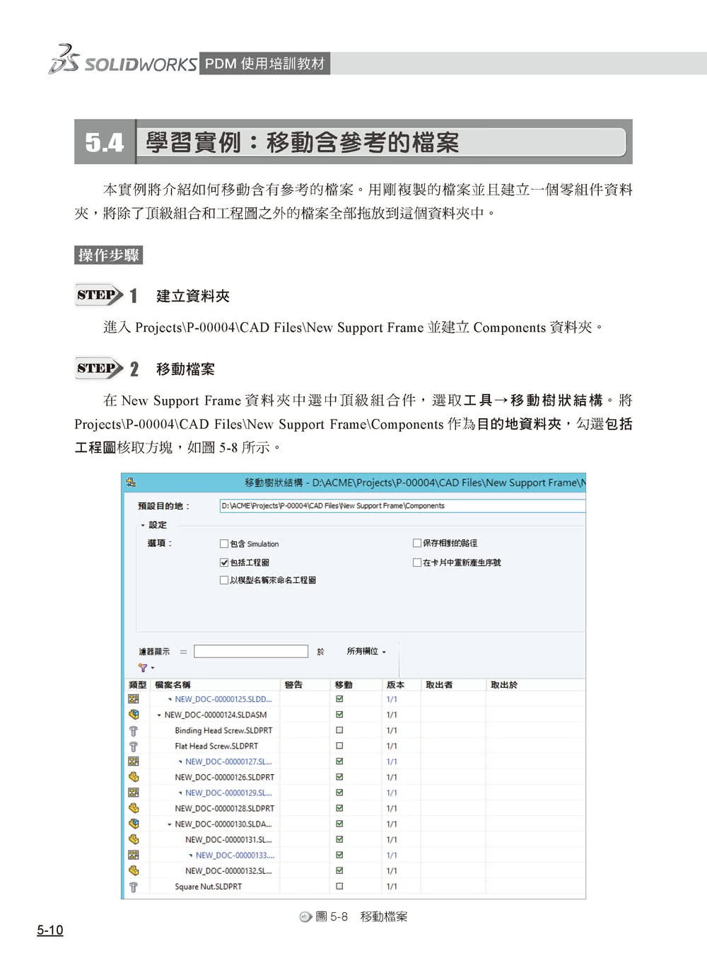 SOLIDWORKS PDM使用培訓教材（繁體中文版）