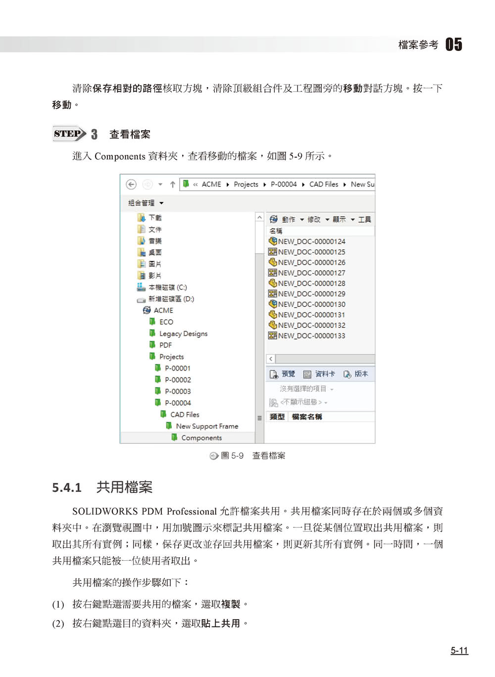 SOLIDWORKS PDM使用培訓教材（繁體中文版）