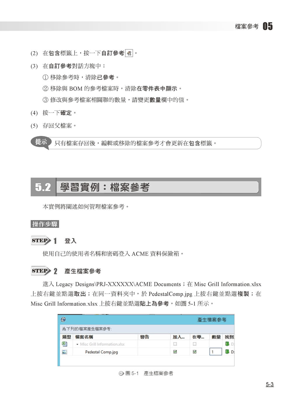 SOLIDWORKS PDM使用培訓教材（繁體中文版）