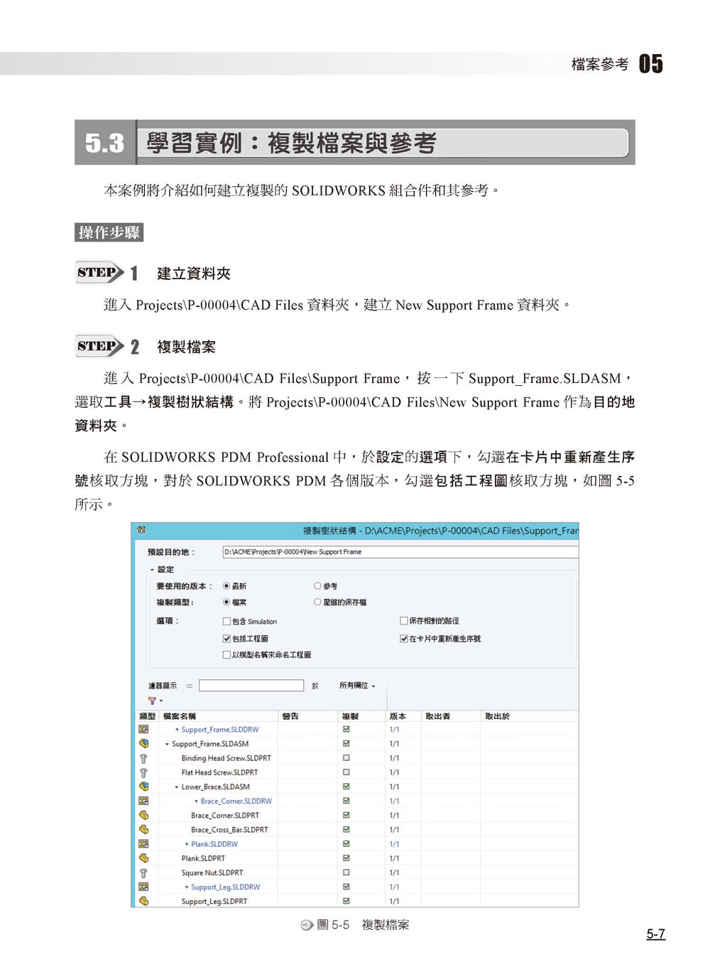 SOLIDWORKS PDM使用培訓教材（繁體中文版）