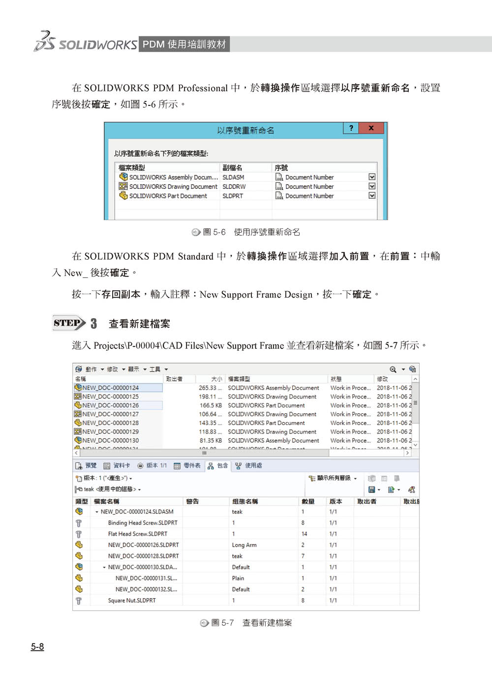 SOLIDWORKS PDM使用培訓教材（繁體中文版）