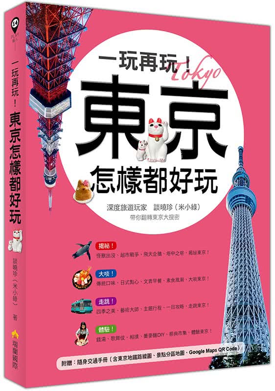 一玩再玩！東京怎樣都好玩（附贈隨身交通手冊 含東京地鐵路線圖、景點分區圖、Google Maps QR Code）