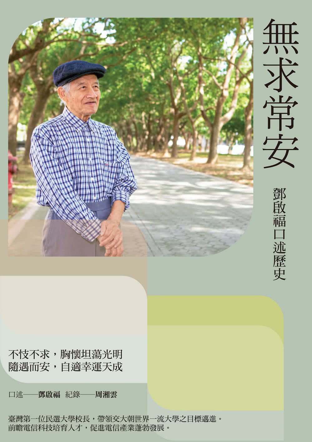 無求常安：鄧啟福口述歷史