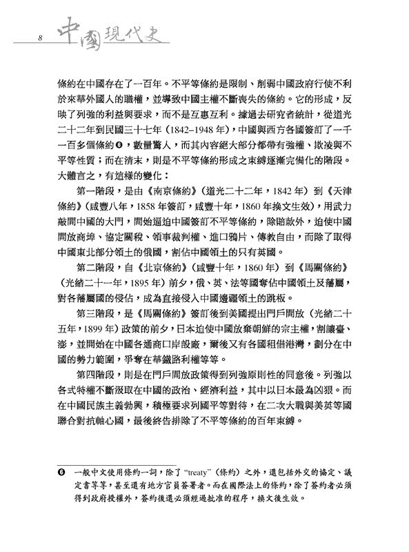 中國現代史（增訂九版）