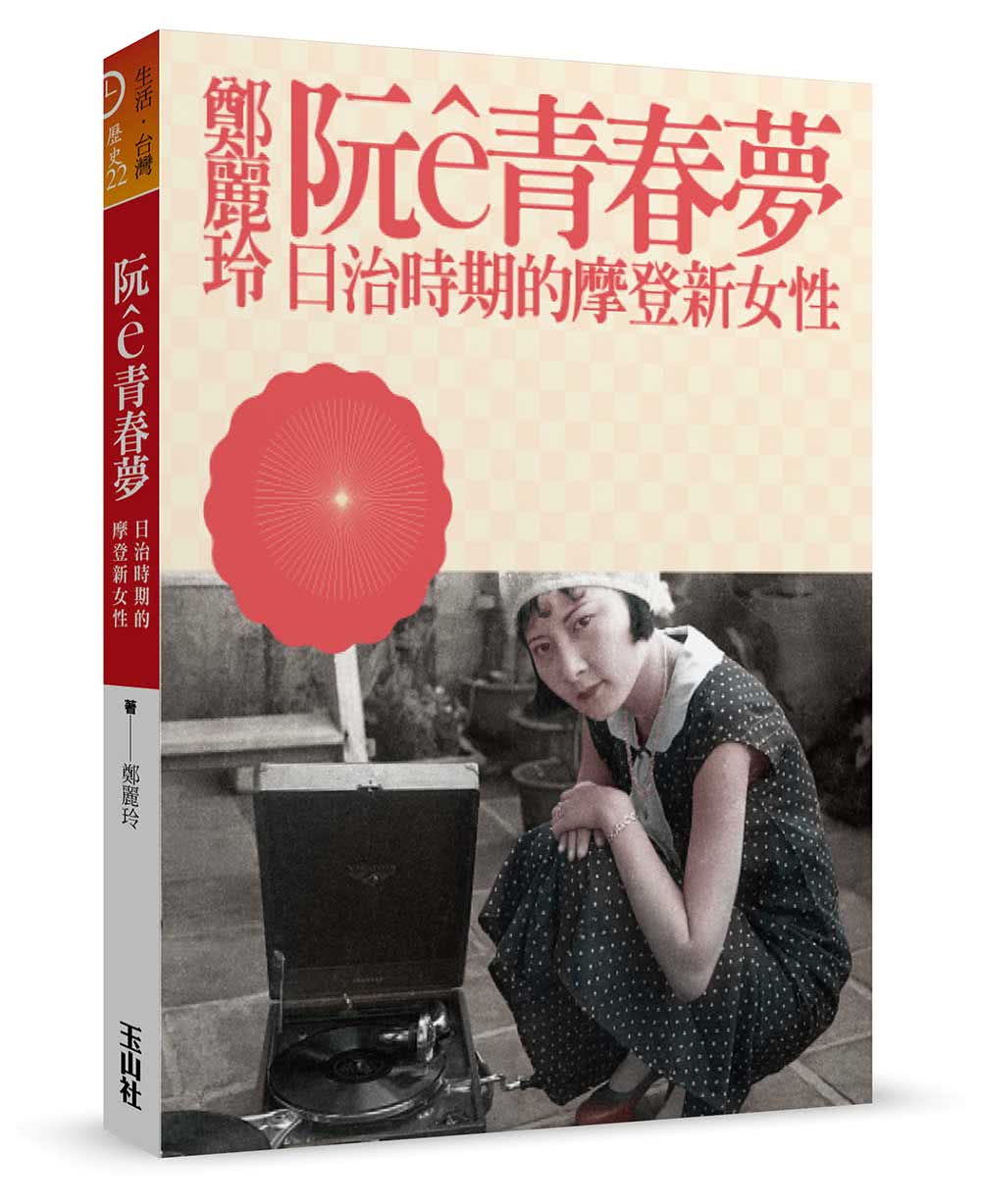 阮e青春夢：日治時期的摩登新女性