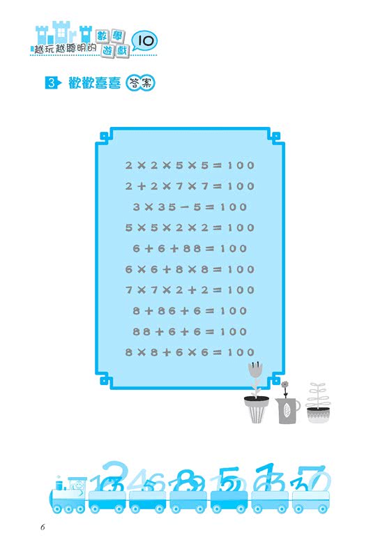 越玩越聰明的數學遊戲10