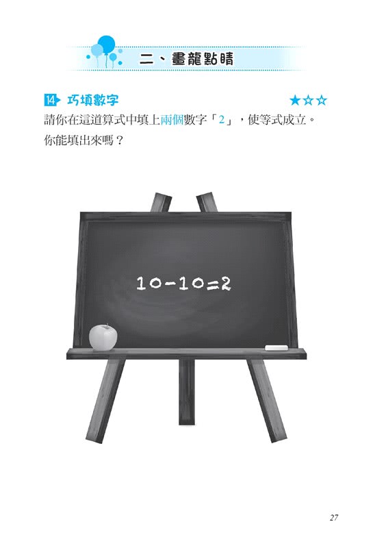 越玩越聰明的數學遊戲10