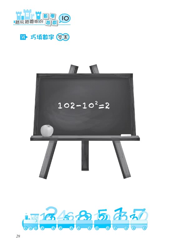 越玩越聰明的數學遊戲10