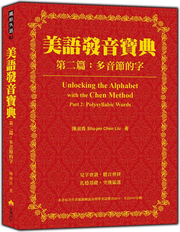 美語發音寶典－第二篇：多音節的字（含作者親錄解說及標準美語發音MP3 全長340分鐘）