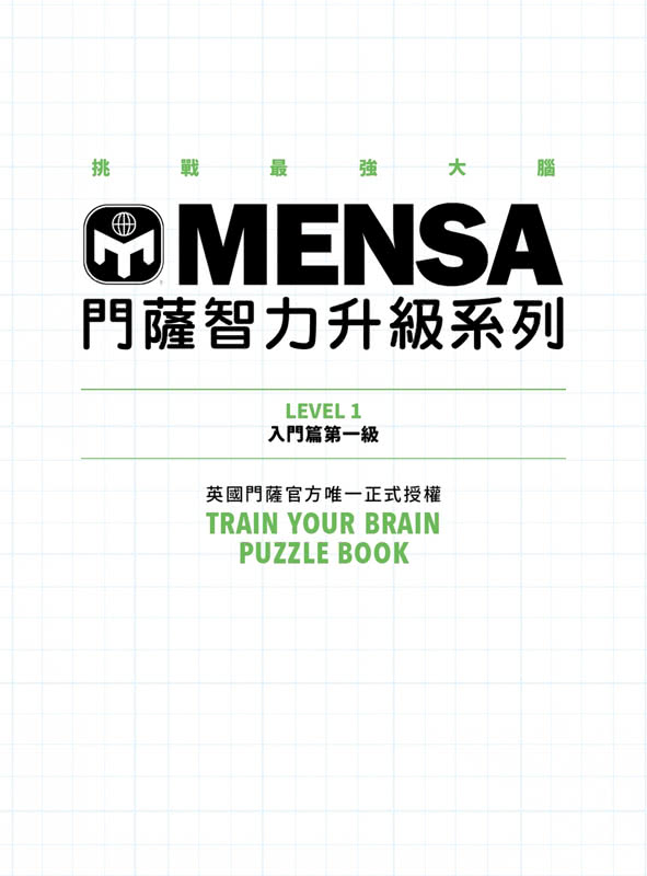 MENSA門薩智力升級系列：英國門薩官方唯一正式授權，挑戰最強大腦（入門篇第一級）
