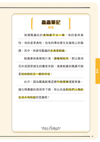 皮諾實驗室 蟲蟲超棒的！超優長相、特質大發現（附贈蟲蟲觀察學習手冊）