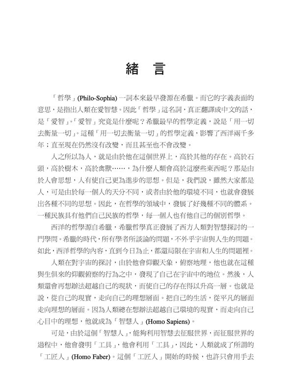 西洋哲學史話（上∕下）（三版）