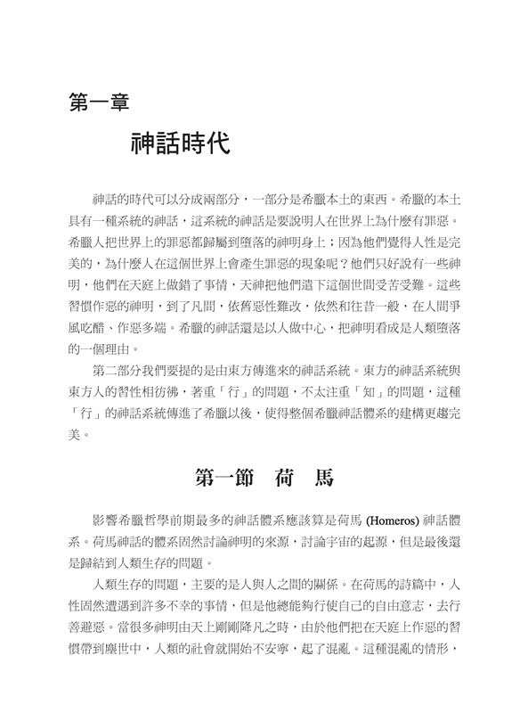 西洋哲學史話（上∕下）（三版）