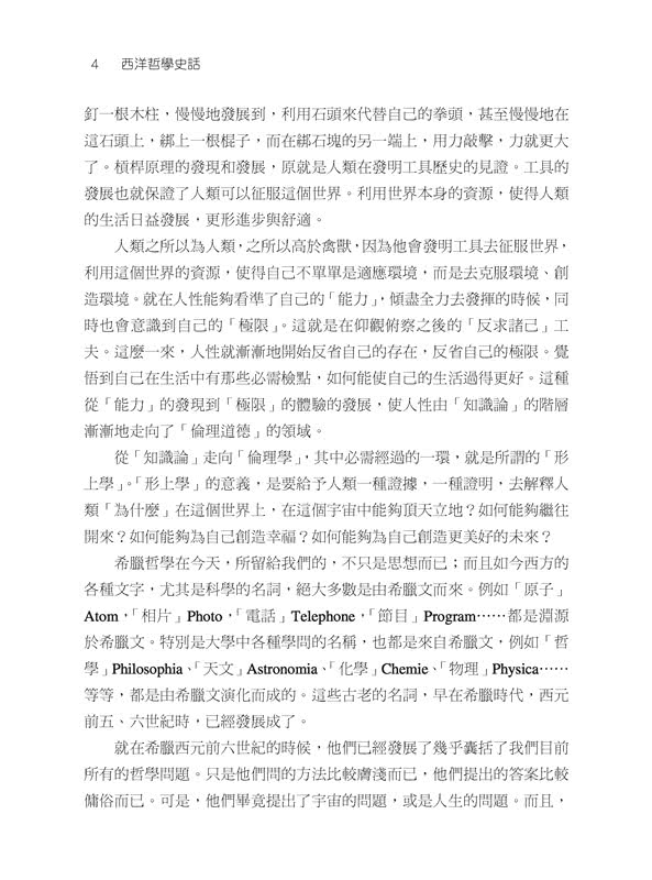 西洋哲學史話（上∕下）（三版）