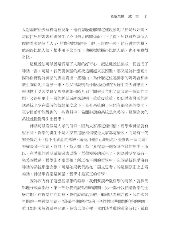 西洋哲學史話（上∕下）（三版）