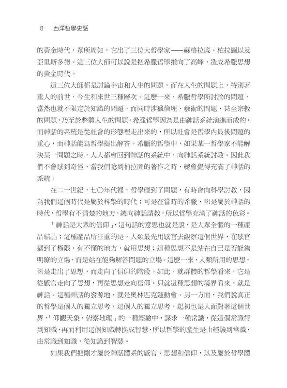 西洋哲學史話（上∕下）（三版）