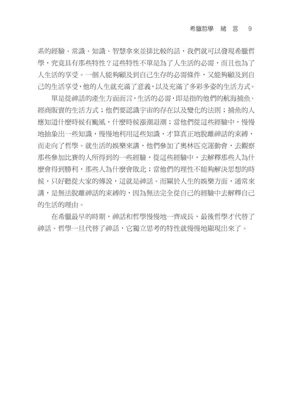 西洋哲學史話（上∕下）（三版）