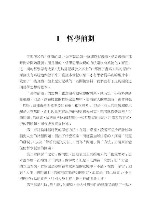 西洋哲學史話（上∕下）（三版）