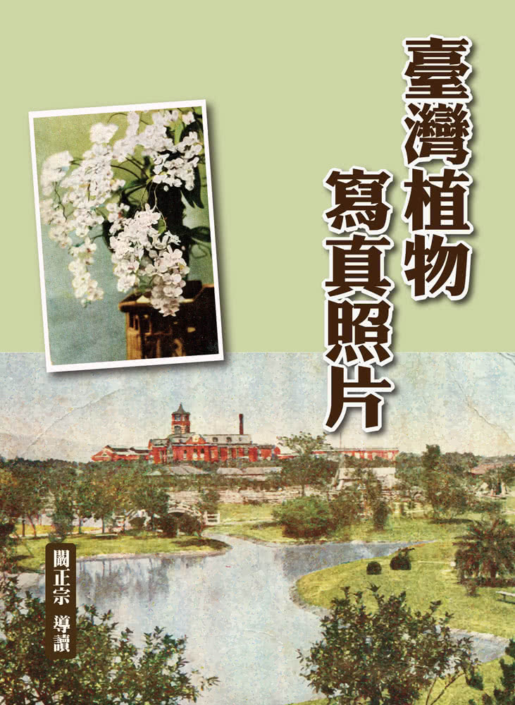 臺灣植物寫真照片（精裝）